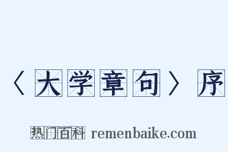 〈大学章句〉序是什么意思的图片